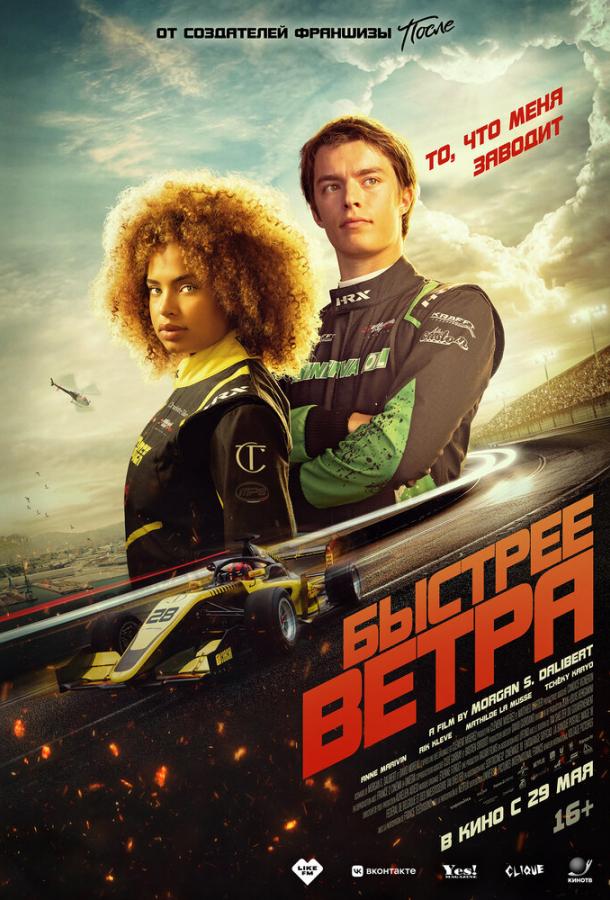 Фильм Быстрее ветра (2025) смотреть онлайн бесплатно в FHD качестве